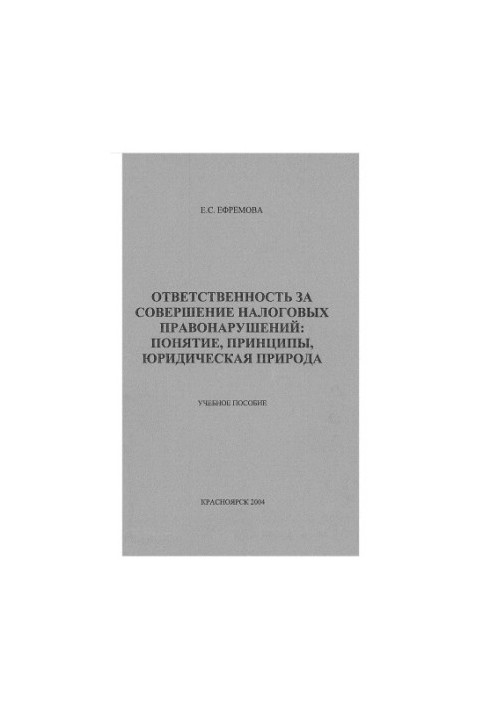 Відповідальність за вчинення податкових правопорушень