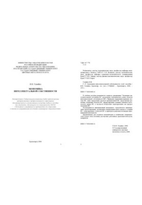 Галайко В. В. Экономика интеллектуальной собственности