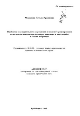 Modestova N. A. Problems of legislative consolidation and legal regulation of the appointment and execution of criminal punishment