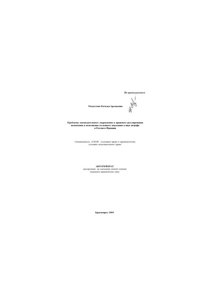 Modestova N. A. Problems of legislative consolidation and legal regulation of the appointment and execution of criminal punishment