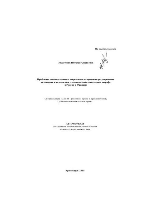 Modestova N. A. Problems of legislative consolidation and legal regulation of the appointment and execution of criminal punishment