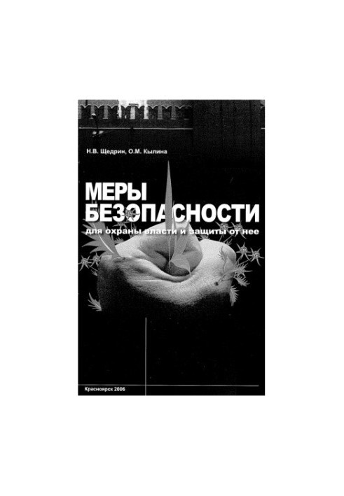 Щедрин Н.В. Меры безопасности для охраны власти и защиты от нее / Н. В. Щедрин, О. М. Кылина. - 2006Полный текст (pdf, Мб). Д