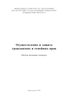 Осуществление и защита гражданских и семейных прав