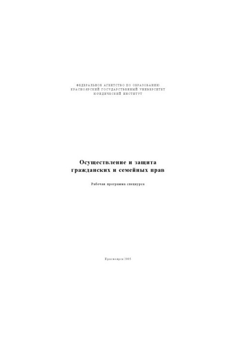 Осуществление и защита гражданских и семейных прав