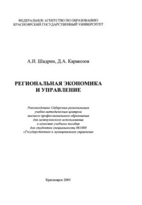 Регіональна економіка та управління