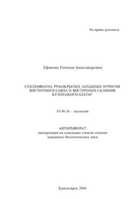 Efanova N. A. Speleofauna of the winged western spurs of the Eastern Sayan and the eastern slopes of the Kuznetsk Alatau