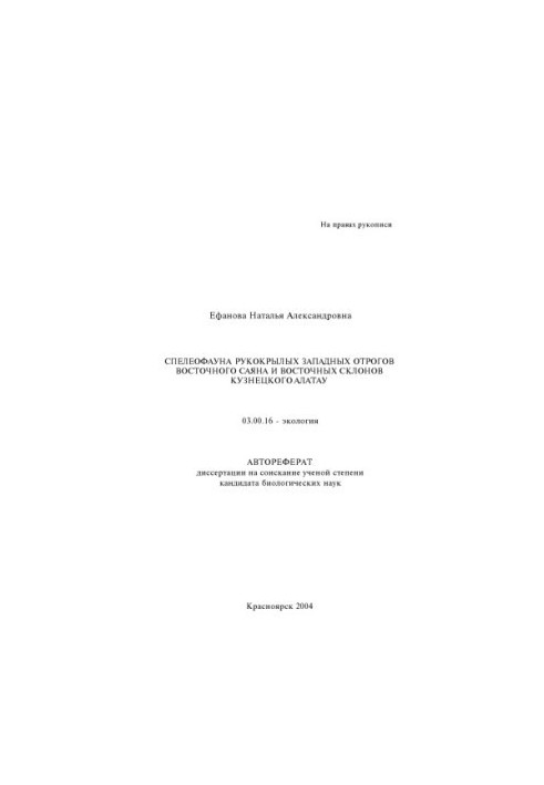 Efanova N. A. Speleofauna of the winged western spurs of the Eastern Sayan and the eastern slopes of the Kuznetsk Alatau