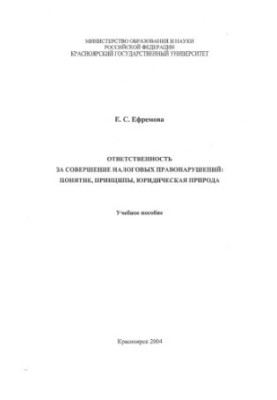 Efremova E. S. Liability for tax offences