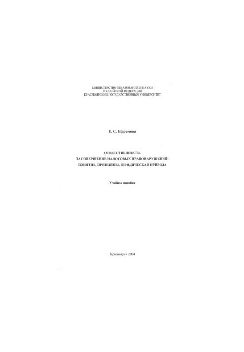Efremova E. S. Liability for tax offences