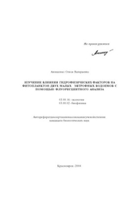 Anishchenko O. V. Study of the influence of hydrophysical factors on phytoplankton of two small eftrophic reservoirs with the help of fluorescence