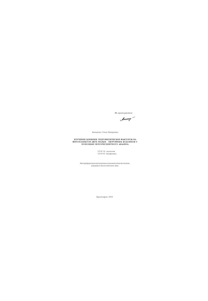 Anishchenko O. V. Study of the influence of hydrophysical factors on phytoplankton of two small eftrophic reservoirs with the help of fluorescence