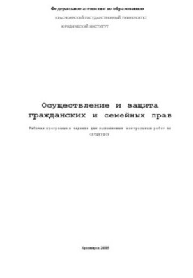 Exercise and protection of civil and family rights