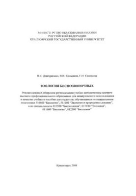 Dmitrienko V. K. Zoology of invertebrates