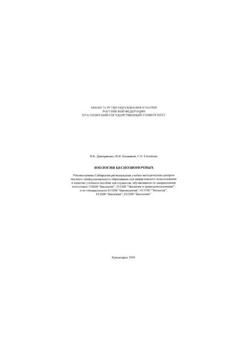 Dmitrienko V. K. Zoology of invertebrates