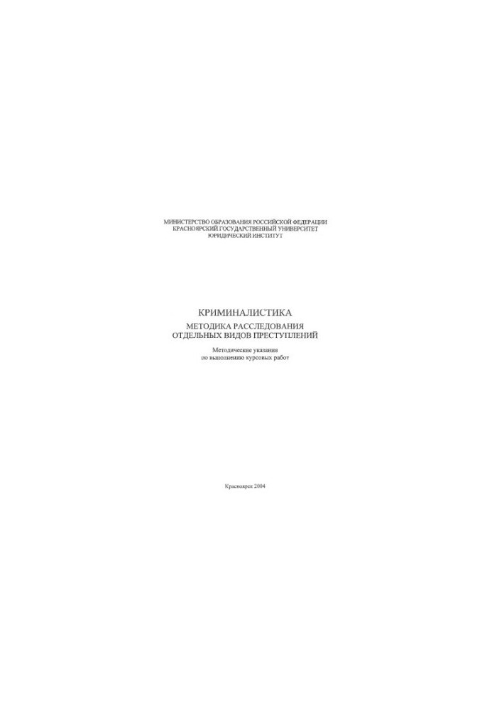 Forensics. Methodology of investigation of certain types of crimes