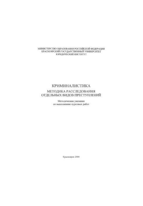 Forensics. Methodology of investigation of certain types of crimes