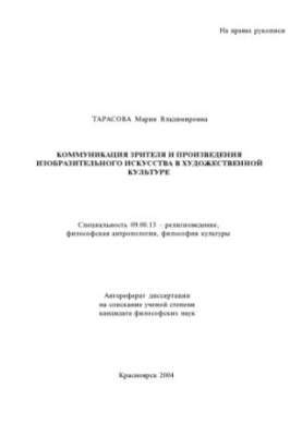 Tarasova M. V. Communication of the viewer and works of fine art in art culture