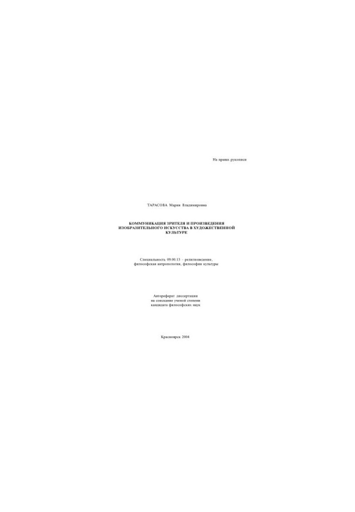 Tarasova M. V. Communication of the viewer and works of fine art in art culture
