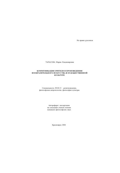 Tarasova M. V. Communication of the viewer and works of fine art in art culture