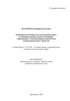 Zhalybin V.V. Criminological characterization and prevention of crimes related to drug trafficking