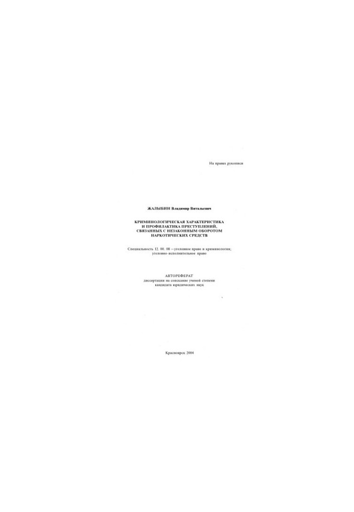 Zhalybin V.V. Criminological characterization and prevention of crimes related to drug trafficking