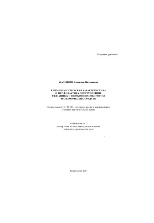 Zhalybin V.V. Criminological characterization and prevention of crimes related to drug trafficking