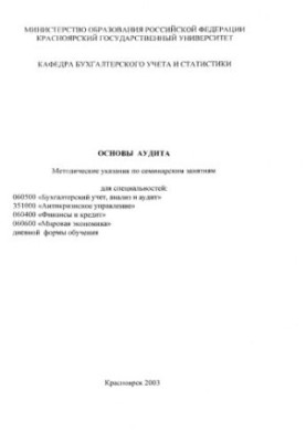 Основы аудита