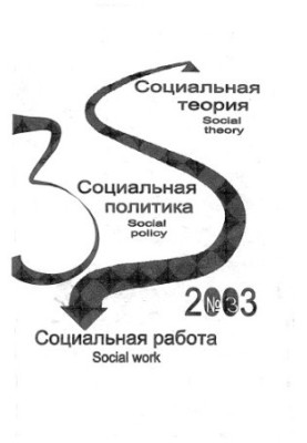 Social theory. Social policy. Social work