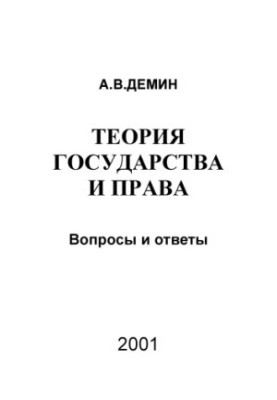 Demin A. V. Theory of state and law
