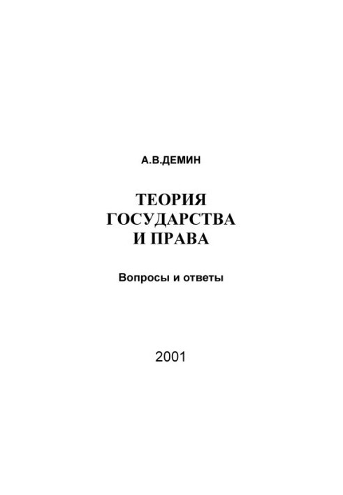 Demin A. V. Theory of state and law