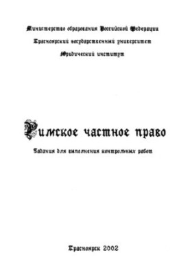Римское частное право