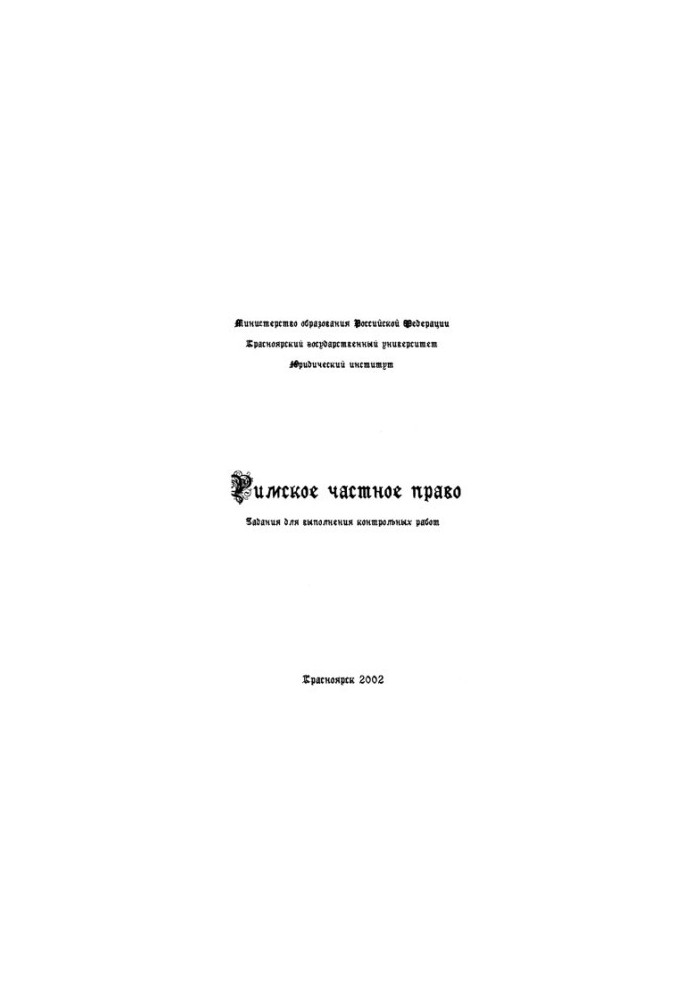 Римское частное право