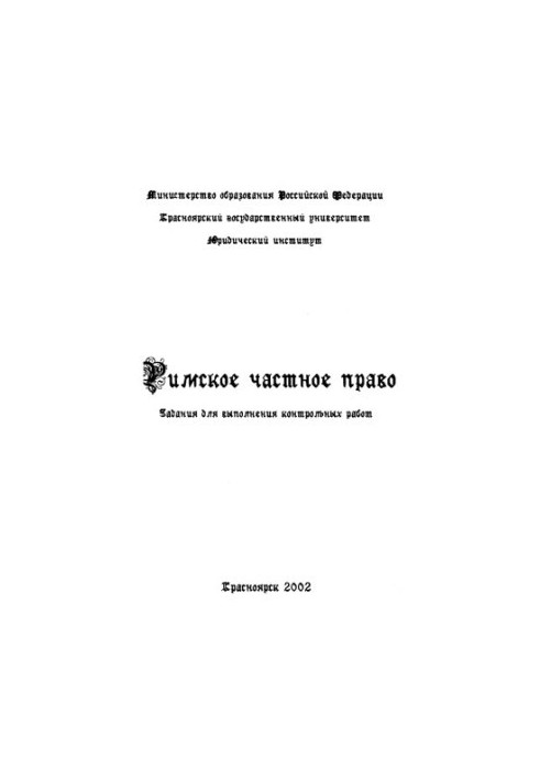 Римское частное право