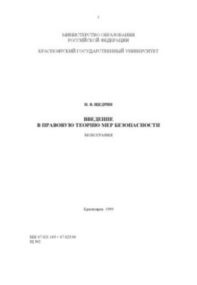Щедрин Н. В. Введение в правовую теорию мер безопасности / Н. В. Щедрин  Краснояр. гос. ун-т. Юрид. ин-т. - 2000Полный текстЗ