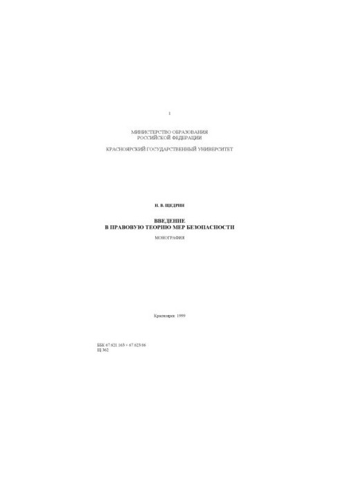 Щедрин Н. В. Введение в правовую теорию мер безопасности / Н. В. Щедрин  Краснояр. гос. ун-т. Юрид. ин-т. - 2000Полный текстЗ
