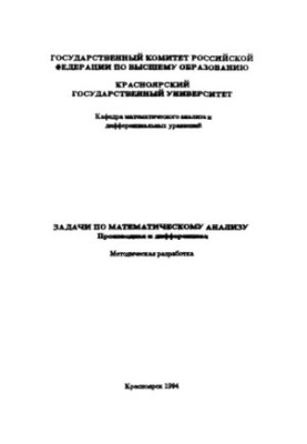 Задачі з математичного аналізу. Похідна та диференціал