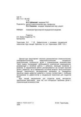 Дефектологія з основами спеціальної психології