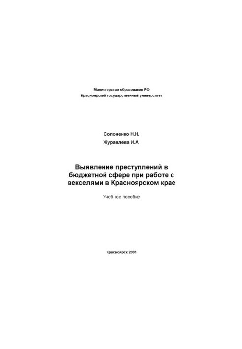 Виявлення злочинів у бюджетній сфері під час роботи з векселями в Красноярському краї