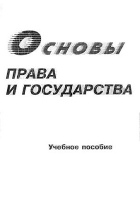 Шафиров В. М. Основы права и государства