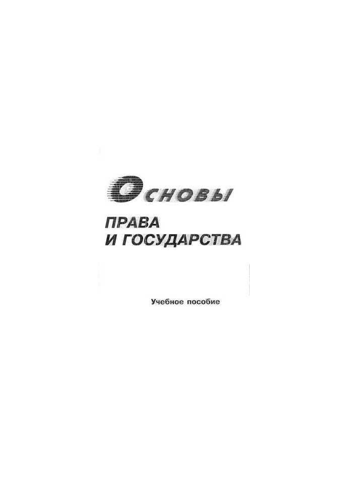 Шафиров В. М. Основы права и государства