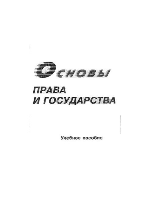 Шафиров В. М. Основы права и государства