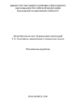 Афанасьев М. Д. Практикум по исследованию операций