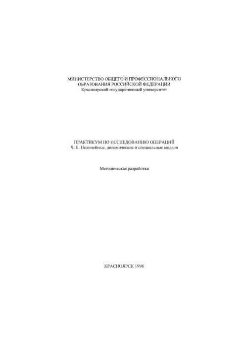 Афанасьев М. Д. Практикум по исследованию операций