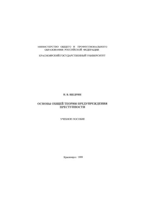 Щедрин Н. В. Основы общей теории предупреждения преступности
