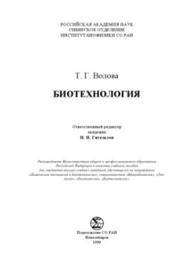 Волова Т. Г. Биотехнология