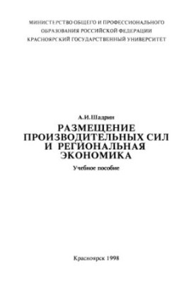 Shadrin A. I. Placement of productive forces and regional economy