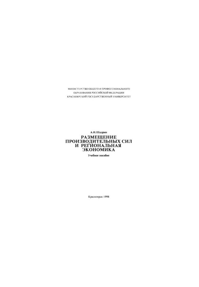 Shadrin A. I. Placement of productive forces and regional economy