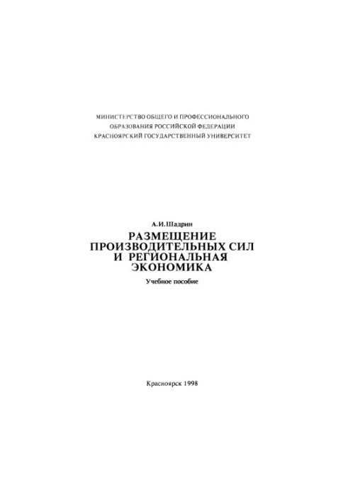 Shadrin A. I. Placement of productive forces and regional economy