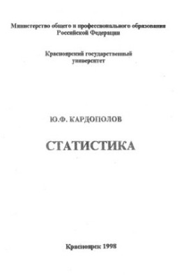 Кардополов Ю. Ф. Статистика