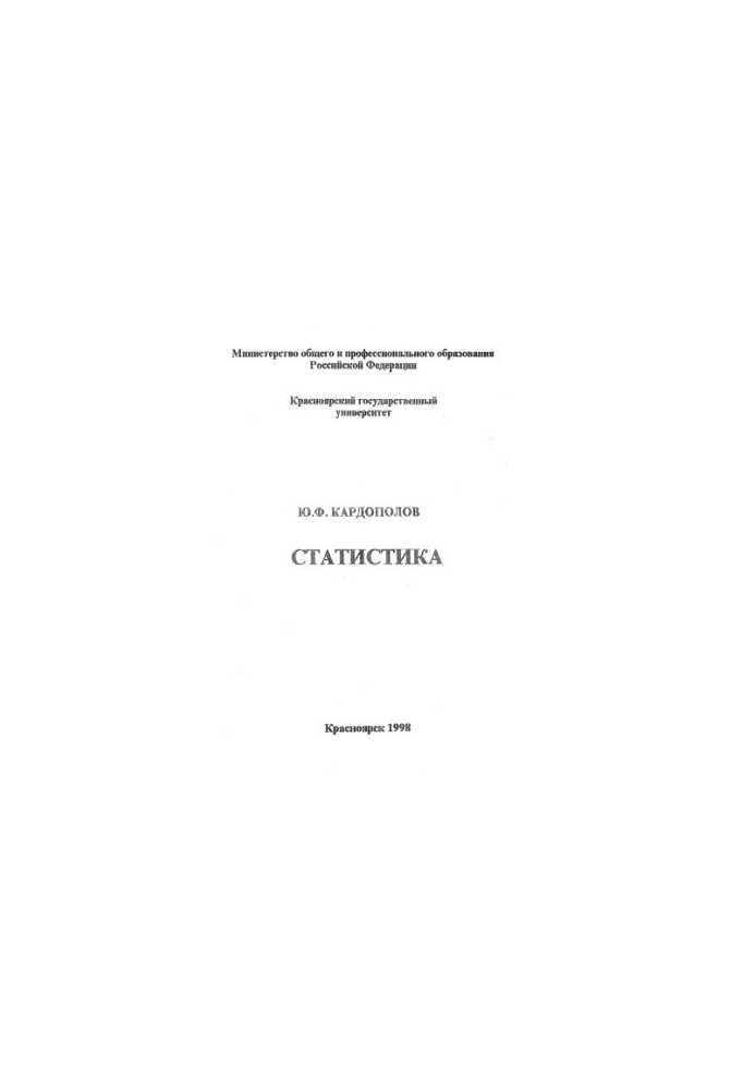 Кардополов Ю. Ф. Статистика